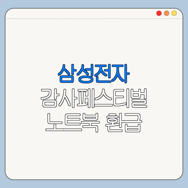 삼성전자 감사페스티벌 노트북 환급 신청방법