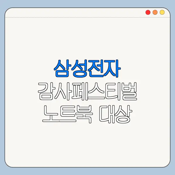 삼성전자 감사페스티벌 노트북 대상 모델 확인