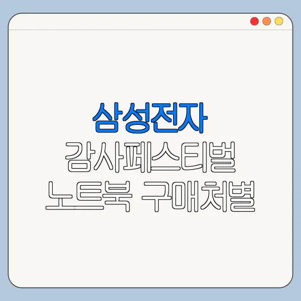 삼성전자 감사페스티벌 노트북 구매처별 혜택