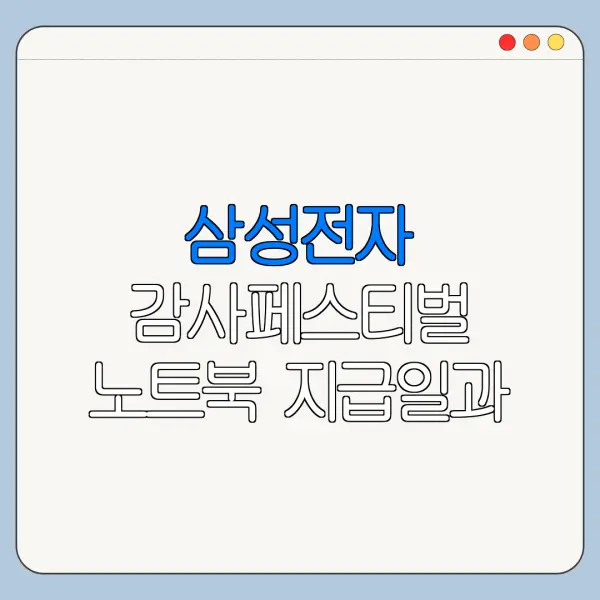 삼성전자 감사페스티벌 노트북 지급일과 신청기간