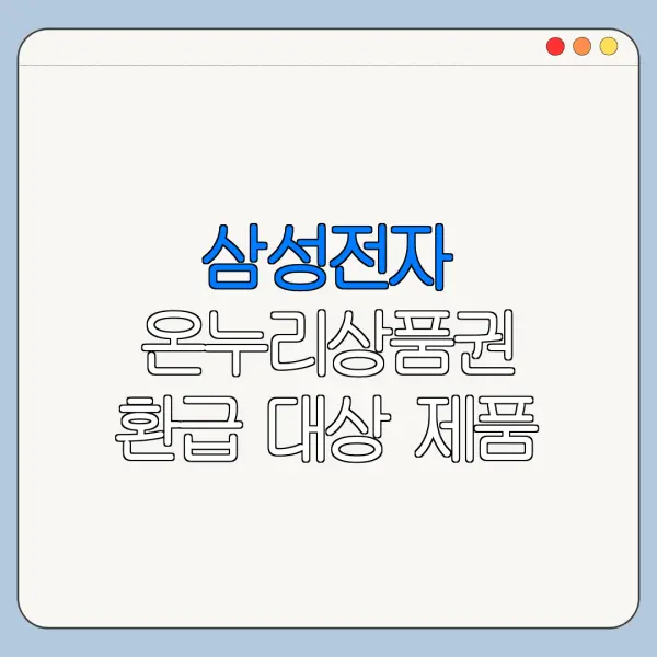 삼성전자 온누리상품권 환급 대상 제품 총정리
