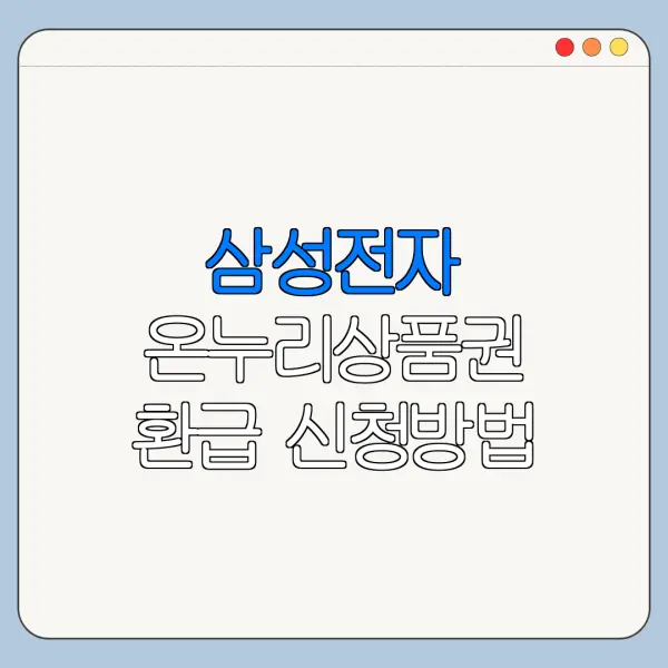 삼성전자 온누리상품권 환급 신청방법 쉽게 정리