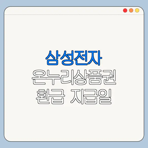 삼성전자 온누리상품권 환급 지급일 확인