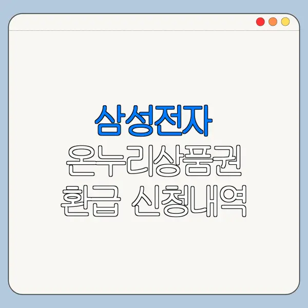 삼성전자 온누리상품권 환급 신청내역 조회