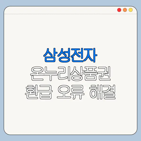 삼성전자 온누리상품권 환급 오류 해결 방법