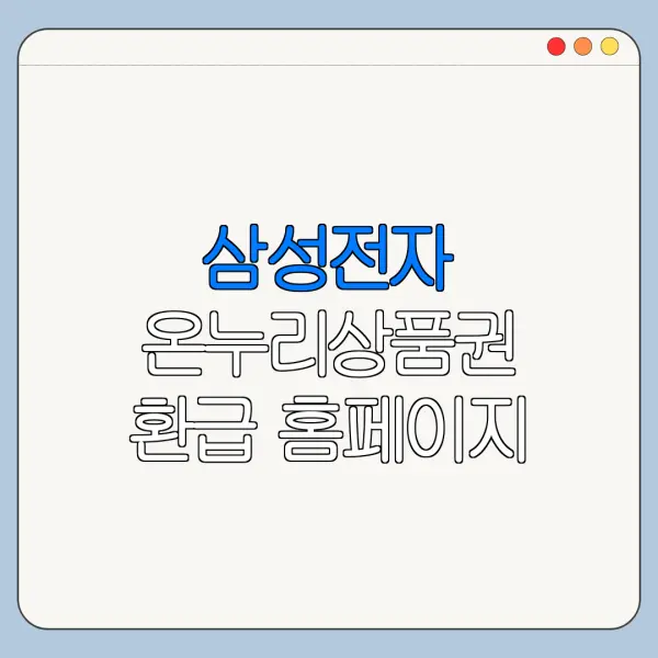 삼성전자 온누리상품권 환급 홈페이지 확인사항