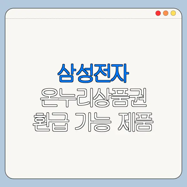 삼성전자 온누리상품권 환급 가능 제품 목록