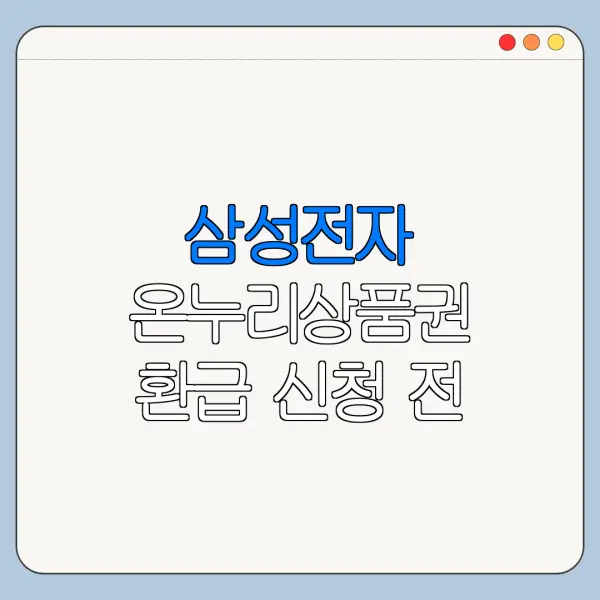 삼성전자 온누리상품권 환급 신청 전 주의사항