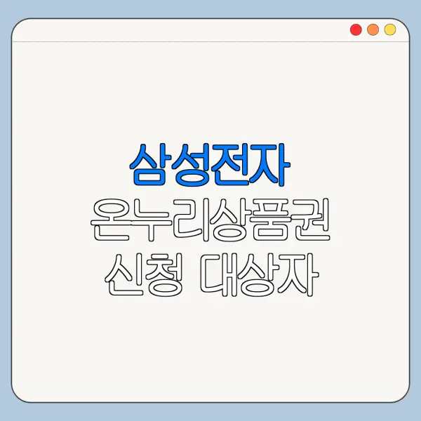 삼성전자 온누리상품권 신청 대상자 확인 방법