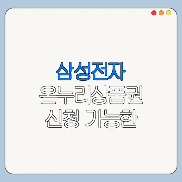 삼성전자 온누리상품권 신청 가능한 제품 정리