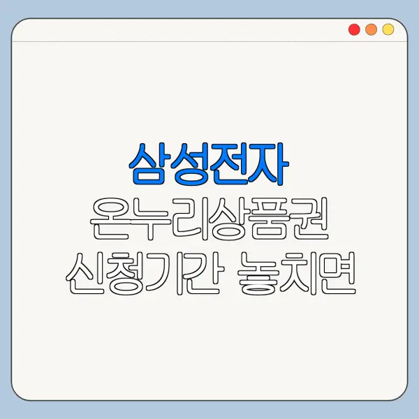 삼성전자 온누리상품권 신청기간 놓치면 어떻게 될까