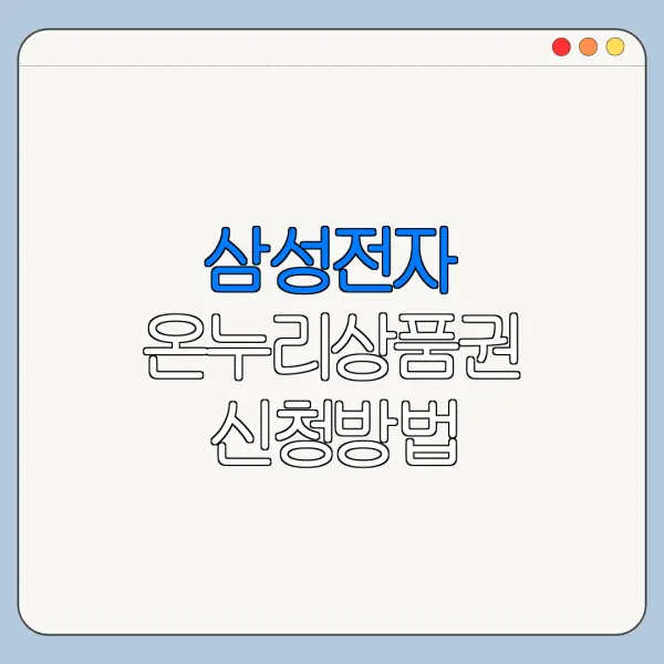 삼성전자 온누리상품권 신청방법 삼성닷컴 기준