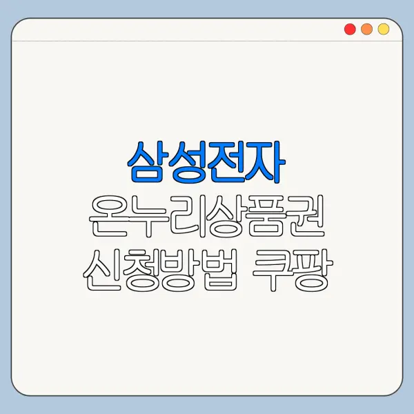 삼성전자 온누리상품권 신청방법 쿠팡 구매자 기준