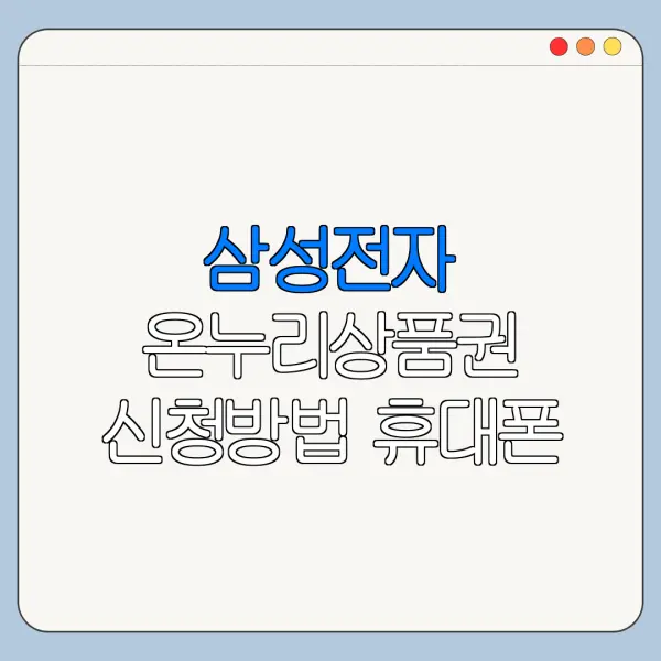 삼성전자 온누리상품권 신청방법 휴대폰 구매자 기준