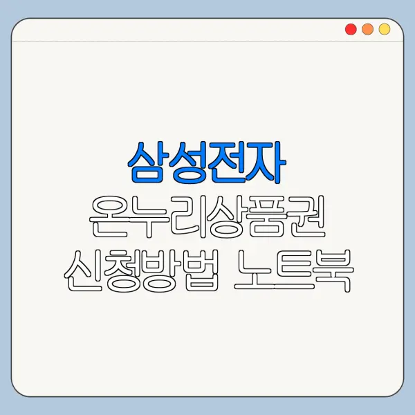 삼성전자 온누리상품권 신청방법 노트북 구매자 기준