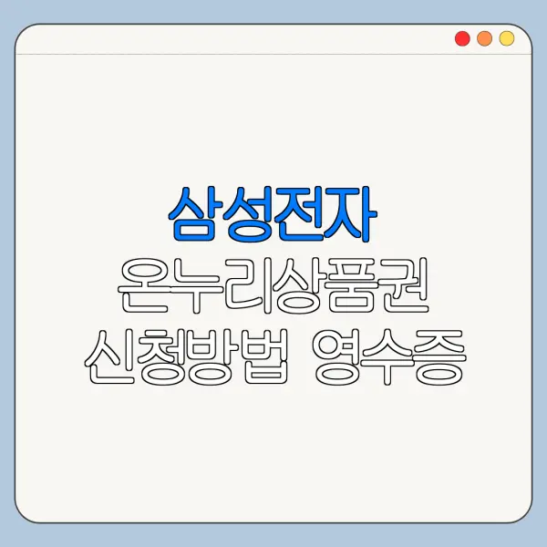 삼성전자 온누리상품권 신청방법 영수증 등록하기