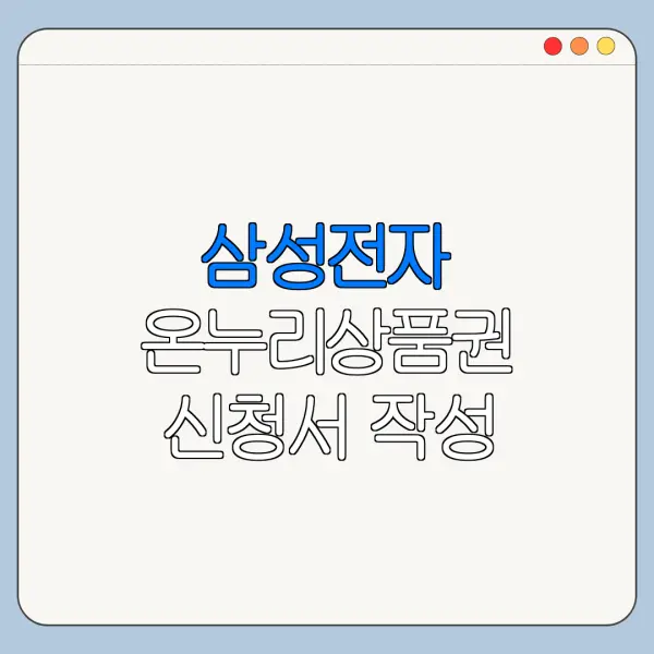 삼성전자 온누리상품권 신청서 작성 방법