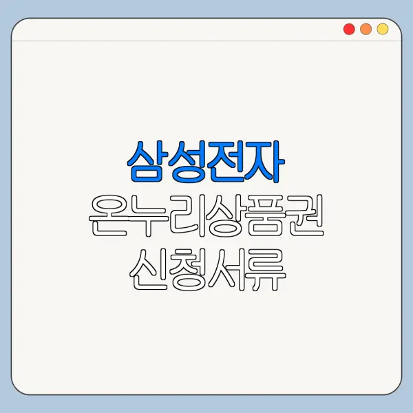 삼성전자 온누리상품권 신청서류 필요한지 확인