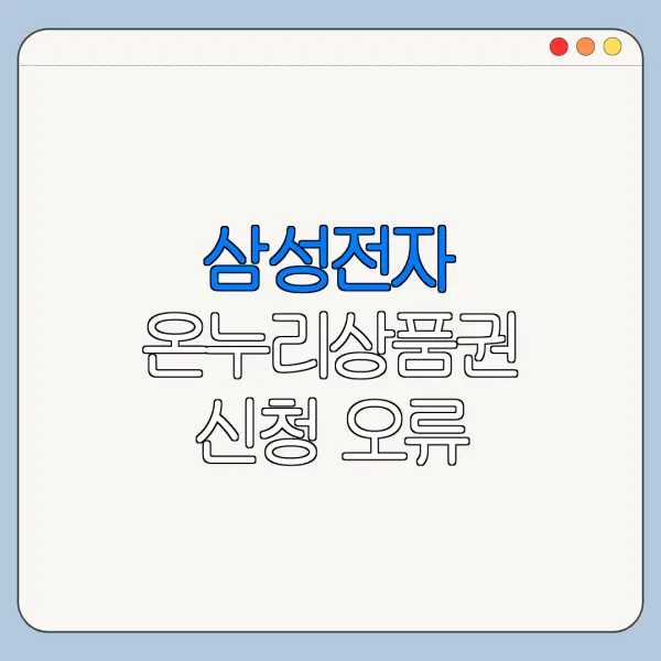 삼성전자 온누리상품권 신청 오류 원인과 해결
