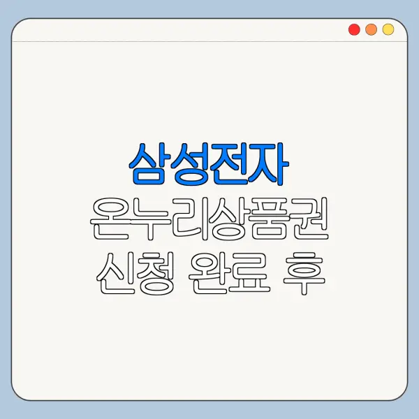 삼성전자 온누리상품권 신청 완료 후 지급 확인