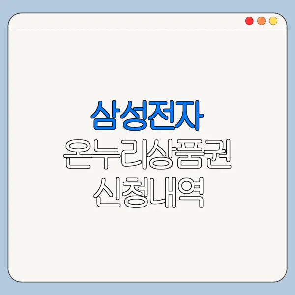 삼성전자 온누리상품권 신청내역 조회하는 방법