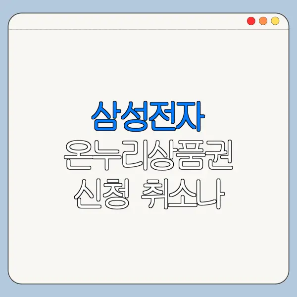 삼성전자 온누리상품권 신청 취소나 수정 가능할까