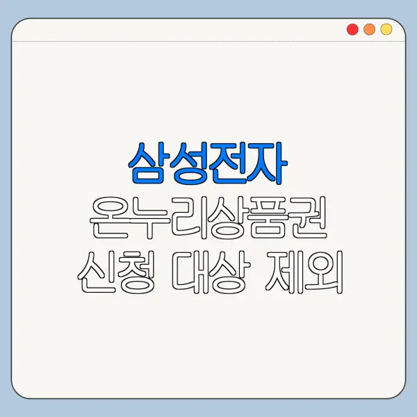 삼성전자 온누리상품권 신청 대상 제외 조건