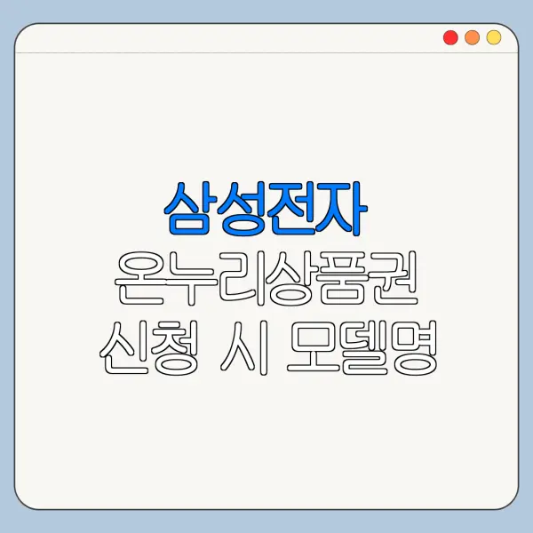 삼성전자 온누리상품권 신청 시 모델명 확인 방법