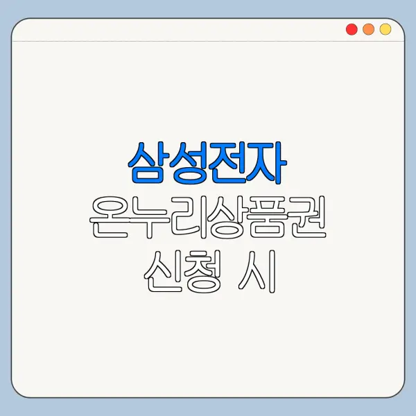 삼성전자 온누리상품권 신청 시 시리얼번호 확인