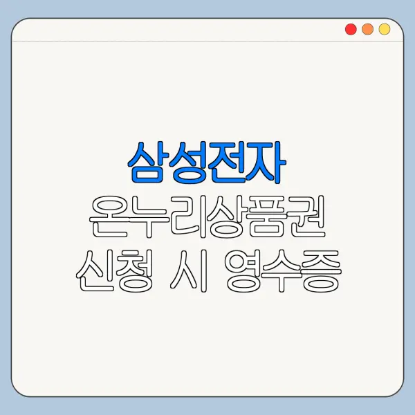 삼성전자 온누리상품권 신청 시 영수증 인정 기준