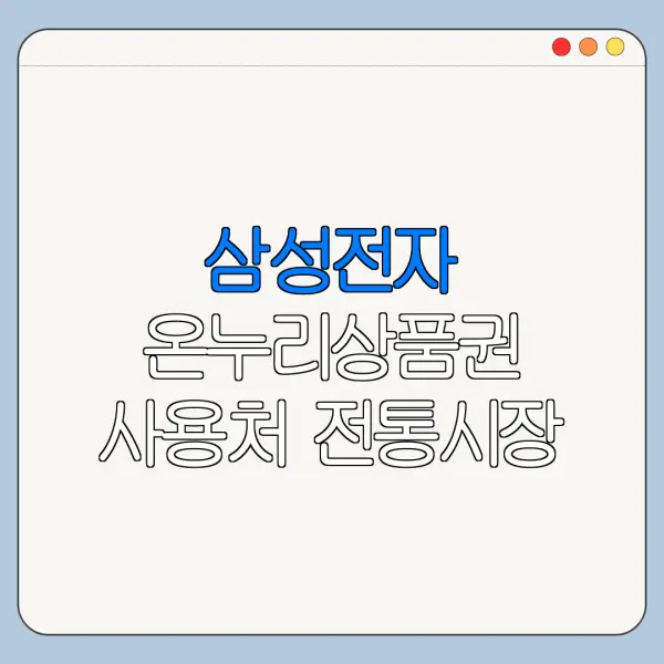 삼성전자 온누리상품권 사용처 전통시장 사용 가능할까
