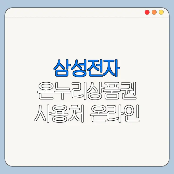 삼성전자 온누리상품권 사용처 온라인 오프라인 정리
