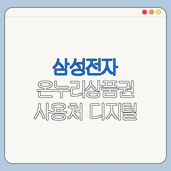 삼성전자 온누리상품권 사용처 디지털 상품권 기준