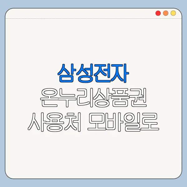 삼성전자 온누리상품권 사용처 모바일로 확인하는 법
