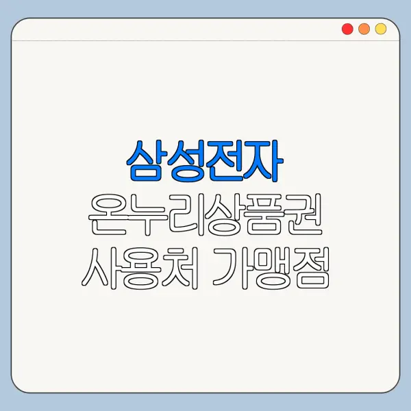 삼성전자 온누리상품권 사용처 가맹점 찾는 방법