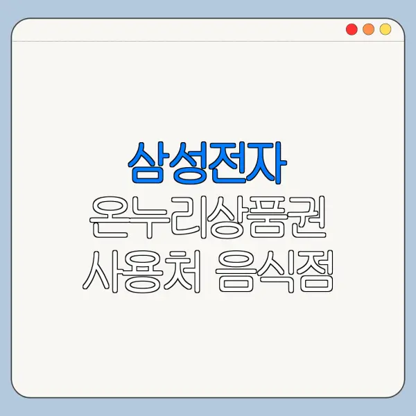 삼성전자 온누리상품권 사용처 음식점 마트 가능 여부