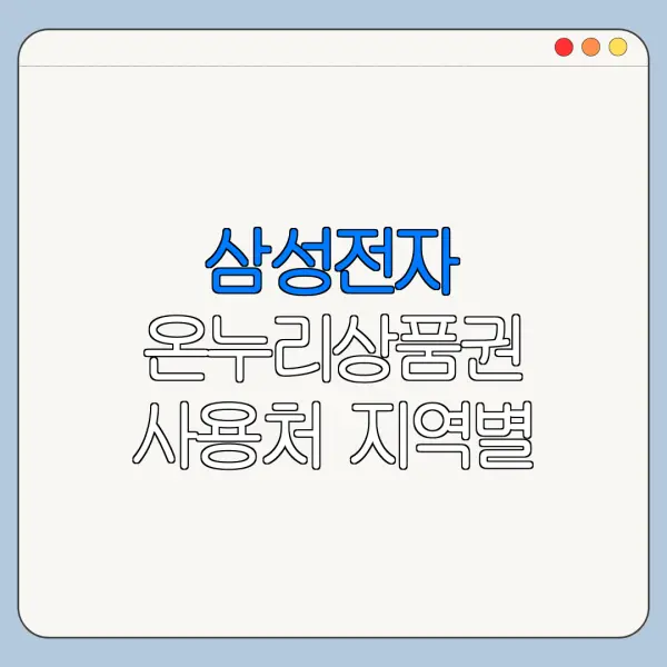삼성전자 온누리상품권 사용처 지역별 확인 방법