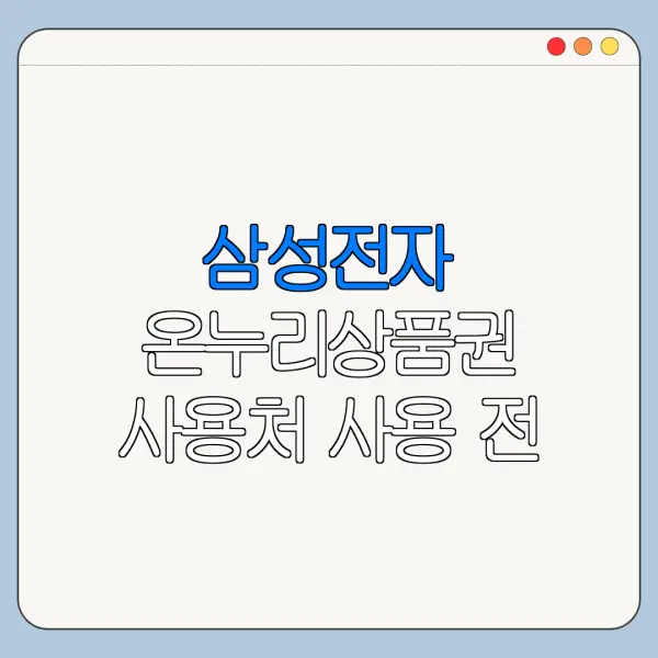 삼성전자 온누리상품권 사용처 사용 전 주의사항