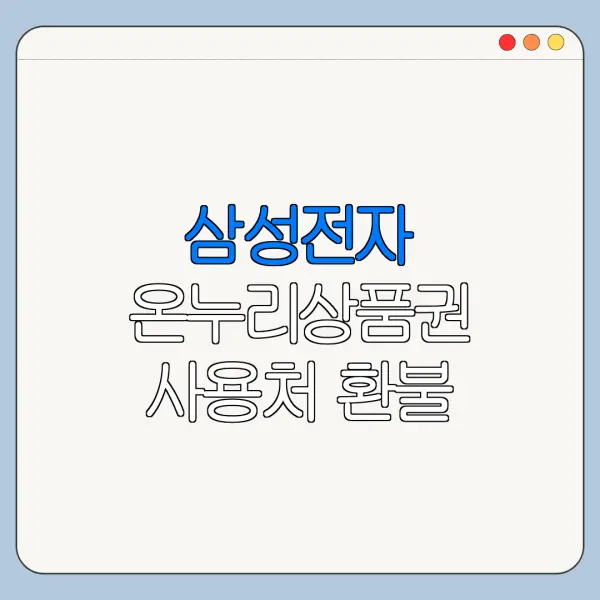 삼성전자 온누리상품권 사용처 환불 가능 여부