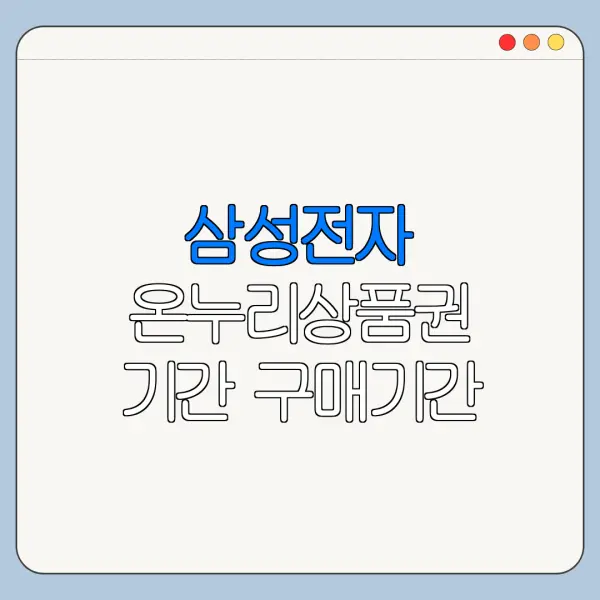 삼성전자 온누리상품권 기간 구매기간 신청기간 차이