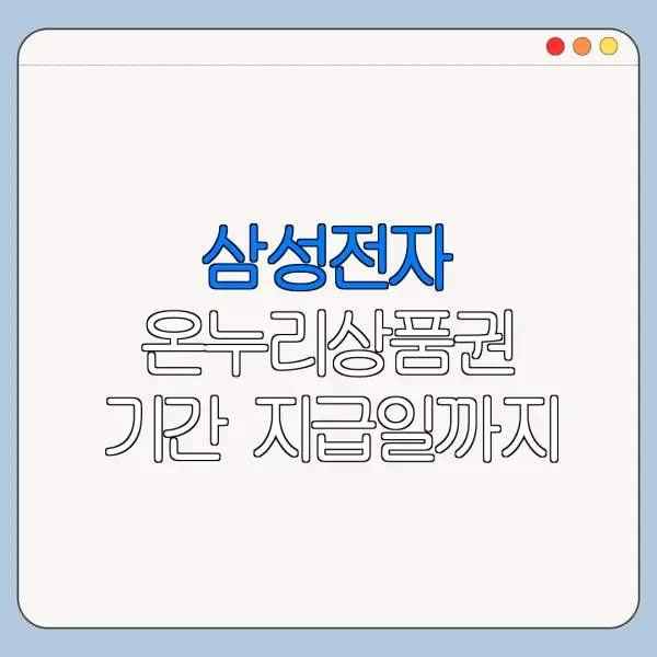 삼성전자 온누리상품권 기간 지급일까지 한눈에 보기