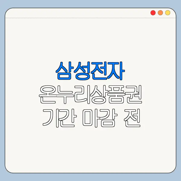 삼성전자 온누리상품권 기간 마감 전 체크리스트