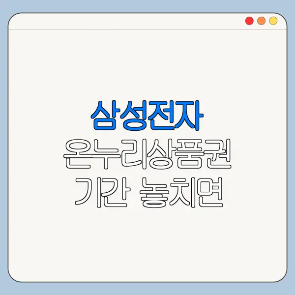 삼성전자 온누리상품권 기간 놓치면 신청 가능할까