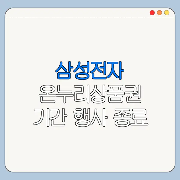 삼성전자 온누리상품권 기간 행사 종료 후 처리 방법