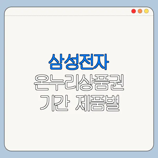 삼성전자 온누리상품권 기간 제품별 차이 있을까
