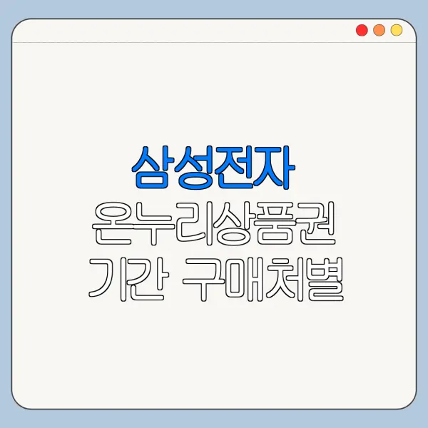 삼성전자 온누리상품권 기간 구매처별 확인사항