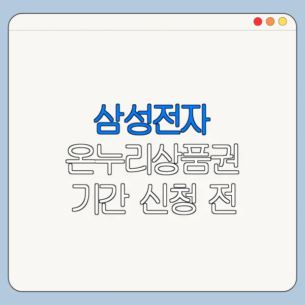 삼성전자 온누리상품권 기간 신청 전 꼭 볼 내용