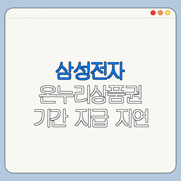 삼성전자 온누리상품권 기간 지급 지연 확인 방법