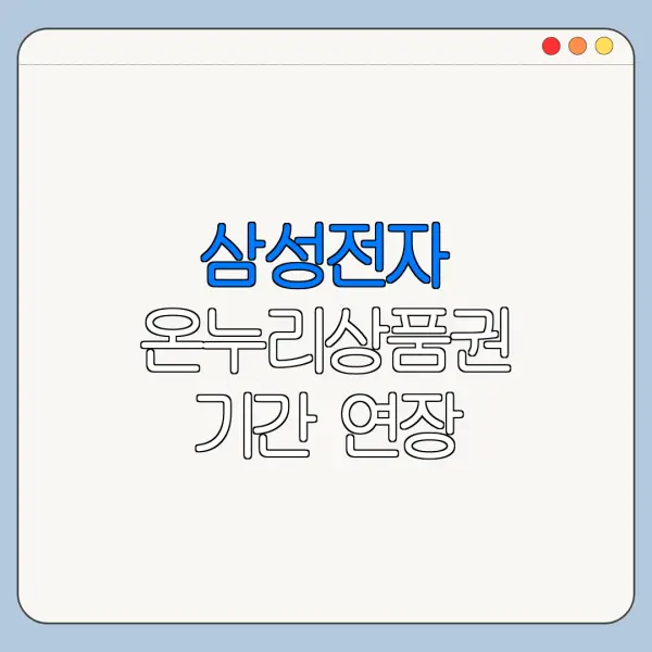 삼성전자 온누리상품권 기간 연장 가능성 정리