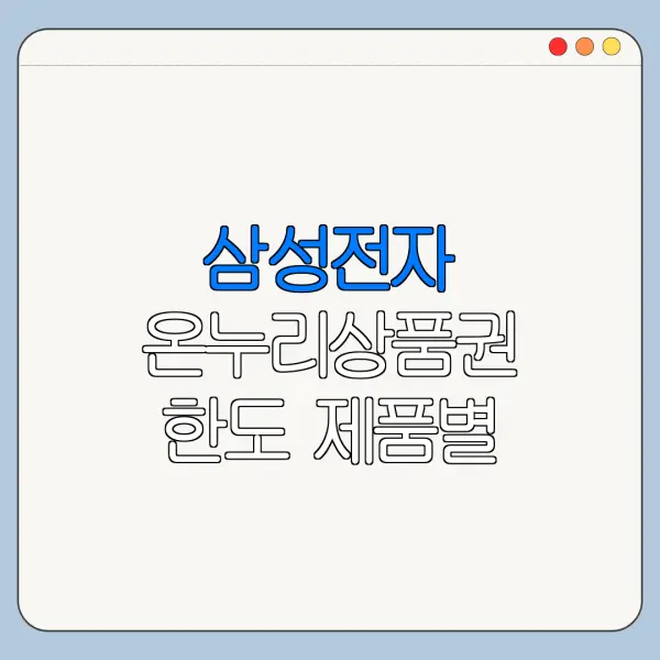삼성전자 온누리상품권 한도 제품별 금액 차이